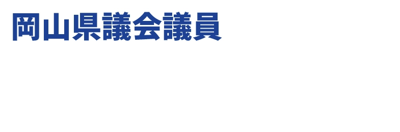 岡山県議会議員 太田まさたか