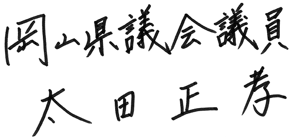 岡山県議会議員　太田正孝